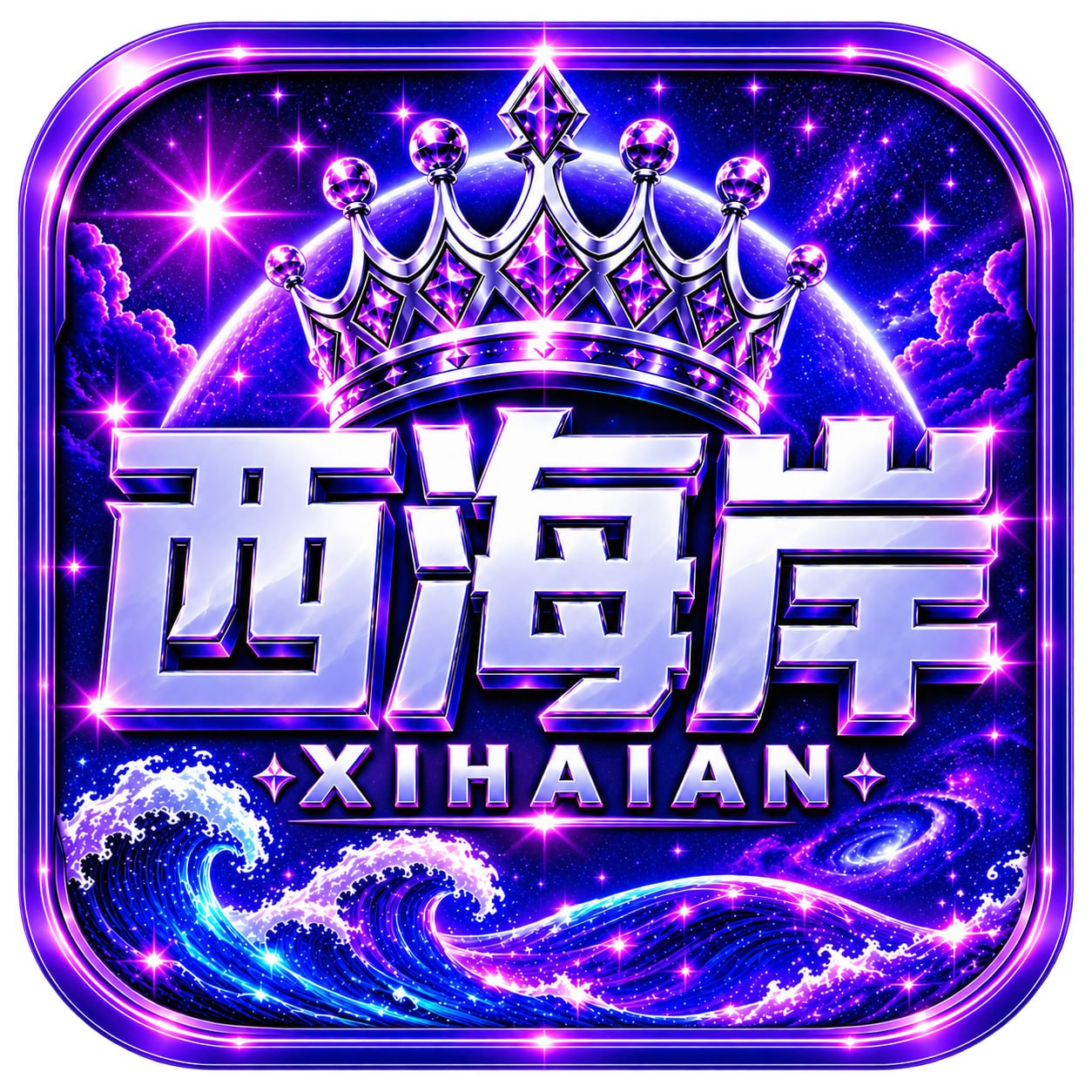 西海岸 9.20盛大开业